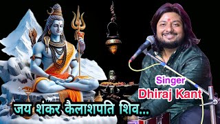 जय शंकर कैलाशपती शिव Shiv Bhajan By Dhiraj Kant 8010788843 [upl. by Ashwell]