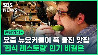 요즘 뉴요커들에게 핫한 한식 레스토랑…한식의 위상이 달라졌다 현장영상  SBS [upl. by Onid]