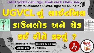 UGVCLનું લાઇટ બિલ ઓનલાઇન ડાઉનલોડ કઈ રીતે કરવું   How to download UGVCL light bill online [upl. by Whitcomb]