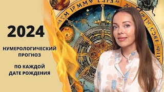 2024 год  нумерологический прогноз для каждой даты рождения [upl. by Eisak665]