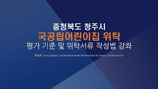 K002 국공립어린이집 위탁서류 작성법 청주시편 평가방법 및 기준 강좌 [upl. by Sej]