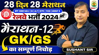 🔴GKGS Marathon 12  28 Din 28 Marathon  Railway Bharti 2024  Sushant Sharma Sir  RG State Exams [upl. by Hildagarde]