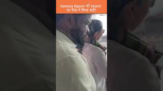 Kareena Kapoor Khan ने दिखाया सिंपल लुक Airport पर पैप्स ने किया स्पॉटshorts kareenakapoorkhan [upl. by Nisaj]