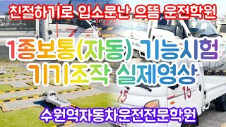 수원역운전면허학원 1종보통자동 기능시험 기기조작 실제영상기어변속 전조등 방향지시등 와이퍼 운전면허기능시험 1종자동기기조작 [upl. by Mcgruter]