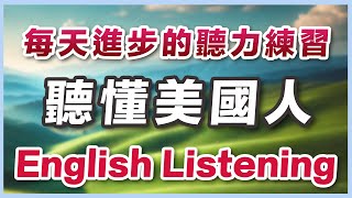 【🎧每天进步】英文听力最强练习，听懂美国人每句话｜英文说话节奏熟练把握｜高效听力训练技巧｜验证有效的英文听力练习｜Master English Listening [upl. by Renae]