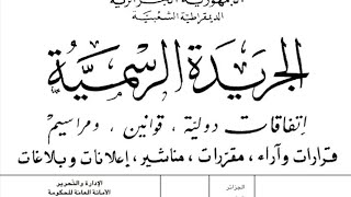 الجريدةالرسمية  احتساب فترة الخدمة الوطنية في معاشات التقاعد دون احتساب السن [upl. by Gulgee431]