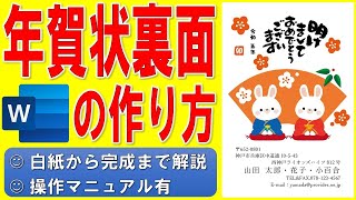 Wordで年賀状の裏面を作る方法★干支のイラスト入りの年賀状の作成方法★テンプレートを使った令和5年（2023年）うさぎ（卯）横書き年賀状の作り方★個人用★白紙から完成まで詳細に解説★操作マニュアル有 [upl. by Thurman]