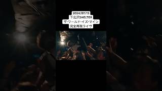 20240713下北沢SHELTER 『ザ・ワールド・イズ・マイン完全再現ライヴ』 スタンスパンクス stancepunks スタパン punk shorts ぼっちざろっく [upl. by Ayanahs]