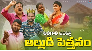 అత్తగారి ఇంట్లో అల్లుడి పెత్తనం  ATTAGARI INTLO ALLUDI PETTANAM COMEDY FILM  MADDIVENI SRINIVAS [upl. by Strephon445]