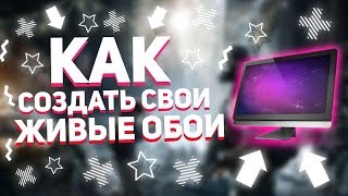 Как Создать Свои Живые Обои Как Сделать Свои Анимированные Обои На Рабочий Стол  Wallpaper Engine [upl. by Carlene]