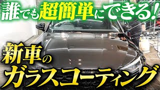 【初心者OK】新車ガラスコーティングを自分（DIY）でやる方法をプロが徹底解説。 [upl. by Ancalin819]