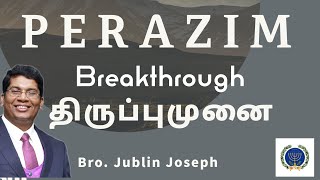 பெராசீம்  திருப்புமுனை  Perazim  Breakthrough  Bro Jublin Joseph [upl. by Eiderf668]