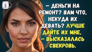 🟢 Деньги на ремонт Вам что некуда их девать Лучше дайте их мне — высказалась свекровь [upl. by Yelknirb618]