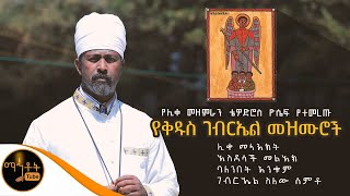 ሊቀ መዘምራን ቴዎድሮስ ዮሴፍ ለቅዱስ ገብርኤል የዘመራቸው መዝሙሮች ስብስብ mahtot [upl. by Benedikt]