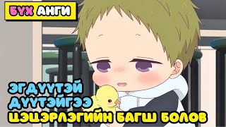 15 НАСТАЙ ЦЭЦЭРЛЭГИЙН БАГШ БҮХ АНГИ Аниме тайлбар [upl. by Ahsyak371]