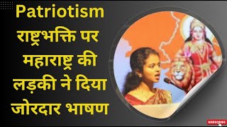 Patriotism Akshata Mansi Madhav Deshpande  राष्ट्रभक्ति पर महाराष्ट्र की लड़की ने दिया जोरदार भाषण [upl. by Anoo]