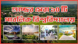 Top 10 Universities in GST।গুচ্ছের সেরা ১০ টি বিশ্ববিদ্যালয়।Top 10 Universities in Bangladesh।GST [upl. by Onaicram238]