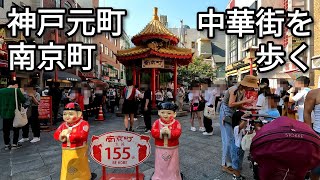 【街歩き】神戸元町・南京町 生誕155周年！ 歴史ある日本の三大中華街のひとつを歩く【商店街】【GoPro】 [upl. by Ennaira]