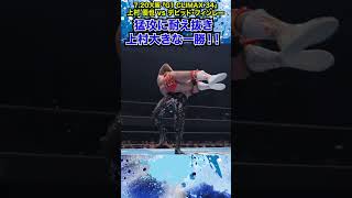 【新日本プロレス】＜720大阪 G1 CLIMAX 34＞猛攻に耐え抜き、上村大きな一勝！！shorts [upl. by Prestige]