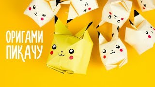 ОРИГАМИ ИЗ БУМАГИ ПИКАЧУ  ORIGAMI PIKACHU  POKEMON [upl. by Eniamahs]