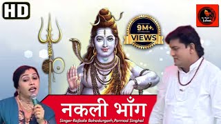 नक़ली भाँगNakli Bhang Original Song ll Rajbala Bahadurgarh ll Latest Bhole Song 2018 [upl. by Haridan]