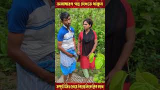 ফিটিং  পর্ব  ১ shorts viral viralvideo video trending [upl. by Ruffina]