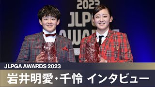 【JLPGAアワード2023】岩井明愛・岩井千怜 インタビュー [upl. by Kling]