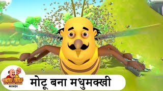 मोटू बना मधुमक्खी  Honeybee Fun  Comedy Cartoon  मोटू पतलू  Special Ep  MotuPatlu2024 [upl. by Llewellyn82]