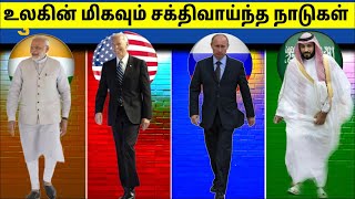 ஆக்கிரமிக்க முடியாத 10 நாடுகள் 2022  Most Powerful Countries In The World  Tamil Amazing Facts [upl. by Aletta263]