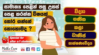 How to select subjects for AL  සාමාන්‍ය පෙළින් පසු උසස් පෙළ කරන්න නිවැරදිව විෂයන් තෝරාගමු  Tips [upl. by Anwaf557]