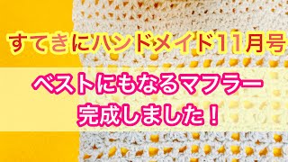 すてきにハンドメイド11月号ベストにもなるマフラー完成しました！！？？ [upl. by Wald]