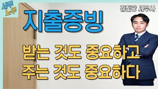 지출증빙 정리체크카드 결제 시 현금영수증 발급 현금영수증 발급 시 세금계산서 발급 [upl. by Aikym]