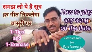 Bansuri par koi bhi gana bajana sikhen1 Tips and 1Exercise ke sathhowtoplay contact 8815781820 [upl. by Pauiie650]