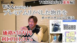 【ＴＣ南恩加島２・速報編】価格850万円の利回り1101％。オーナーチェンジです。大阪市大正区のリノベ済戸建て。プレミアムリフォーム施工済物件。 [upl. by Dacy]