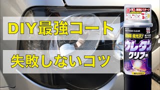 ウレタンクリアでヘッドライトのリフレッシュ【やってみて気づいた失敗しないポイント】 [upl. by Latrell259]