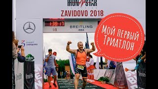 Мой первый триатлон IronStar 18 Ironman спортивная экипировка и эмоции первого старта [upl. by Aihsoj]