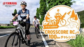 ツール・ド・東北 2023 ヤマハeBike「CROSSCORE RC」で100kmチャレンジ [upl. by Drawd952]