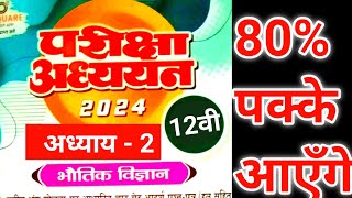 Physics class 12 pariksha adhyayan 2024 mp board कक्षा 12वी भौतिक शास्त्र परीक्षा अध्ययन 2024 [upl. by Aihsoem]