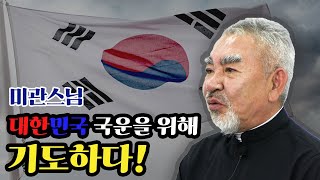 4회 미관스님 대한민국 국운을 위해 기도하다 [upl. by Adelaide]