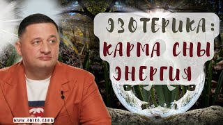 ➣Вебинар по эзотерике Карма Сны Энергия Дуйко АА [upl. by Notwen129]