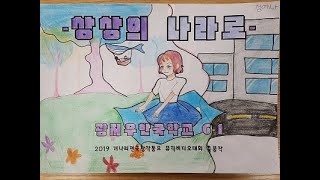 ☆3주차 우수비디오 선정☆ 개나리전국창작동요 뮤직비디오대회 광저우한국학교 6학년 1반 상상의 나라로 [upl. by Hild138]