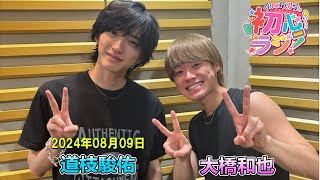 なにわ男子の初心ラジ！ 道枝駿佑 大橋和也 202489 [upl. by Kerr839]