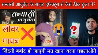 Sanyasi Ayurveda Weight Gain Tablet Honest Review Dangerous Side Effects 2023  इसको कैसे ठीक करे [upl. by Hpsoj332]