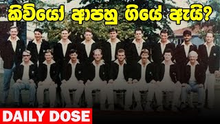 නවසීලන්ත ක්‍රිකට් පිලට ලංකාවෙදි වෙච්ච දේවල්  Daily Dose 33 [upl. by Baese316]