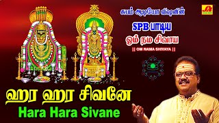 ஹர ஹர சிவனே பாடல்  Hara hara sivanae Song  subamAudioVision shivansongs devotionalsong spbsongs [upl. by Lagas356]