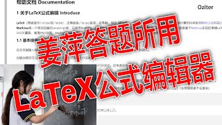 姜萍答题的LaTeX公式排版系统，在线工具让你的公式更加美观和规范！ [upl. by Nrubloc]