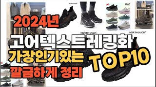 고어텍스트레킹화 인기상품 TOP10 순위 비교 추천 [upl. by Rusel]