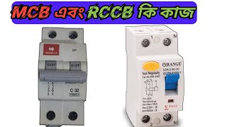 RCCB না MCB  কোন সাকিৃট ব্রেকার ব্যবহার করবেন কোনটার কি কাজ RCCB vs MCB [upl. by Tiffie]