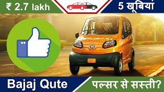 Bajaj Qute Top 5 Advantages Hindi बजाज क्यूट खूबियां [upl. by Shrier]