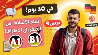 تعلم الألمانية في 30 يومًا من الصفر إلى الاحتراف خطة كاملة A1B1  درس4 [upl. by Leugim685]